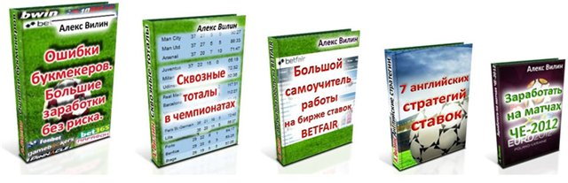 Алексей Вилин - Ошибки букмекеров. Большие заработ_0.jpg